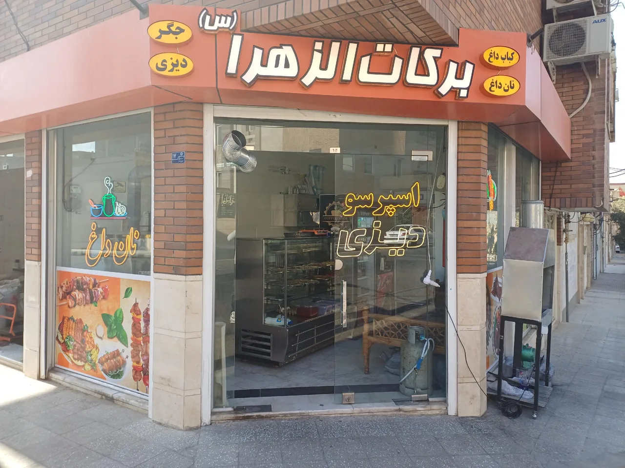 دیزی و کباب سرای برکات الزهرا