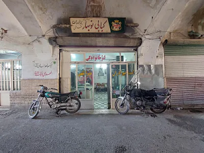 کبابی نصراللهی (نوبهار)