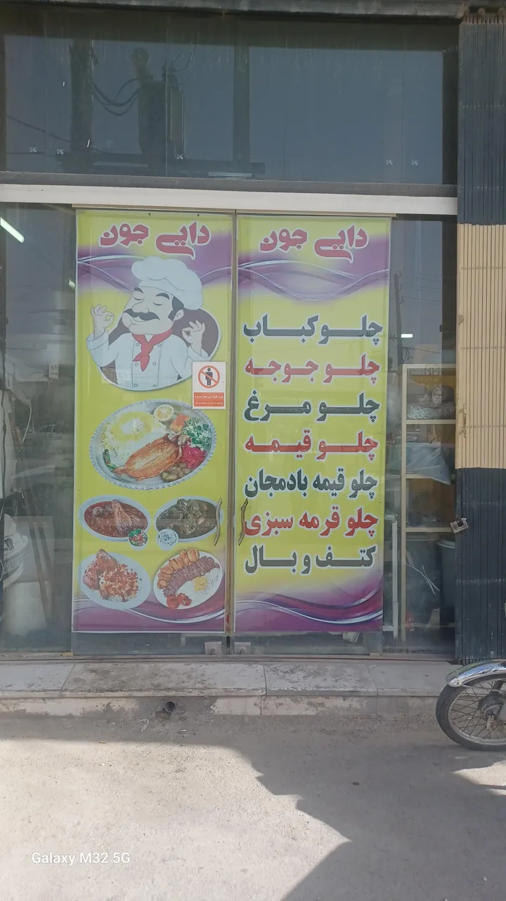 چلوخورشتی دایی جون - تصویر 3