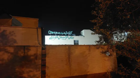 مدرسه صاحب الزمان