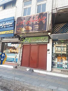 کبابی چوپانی
