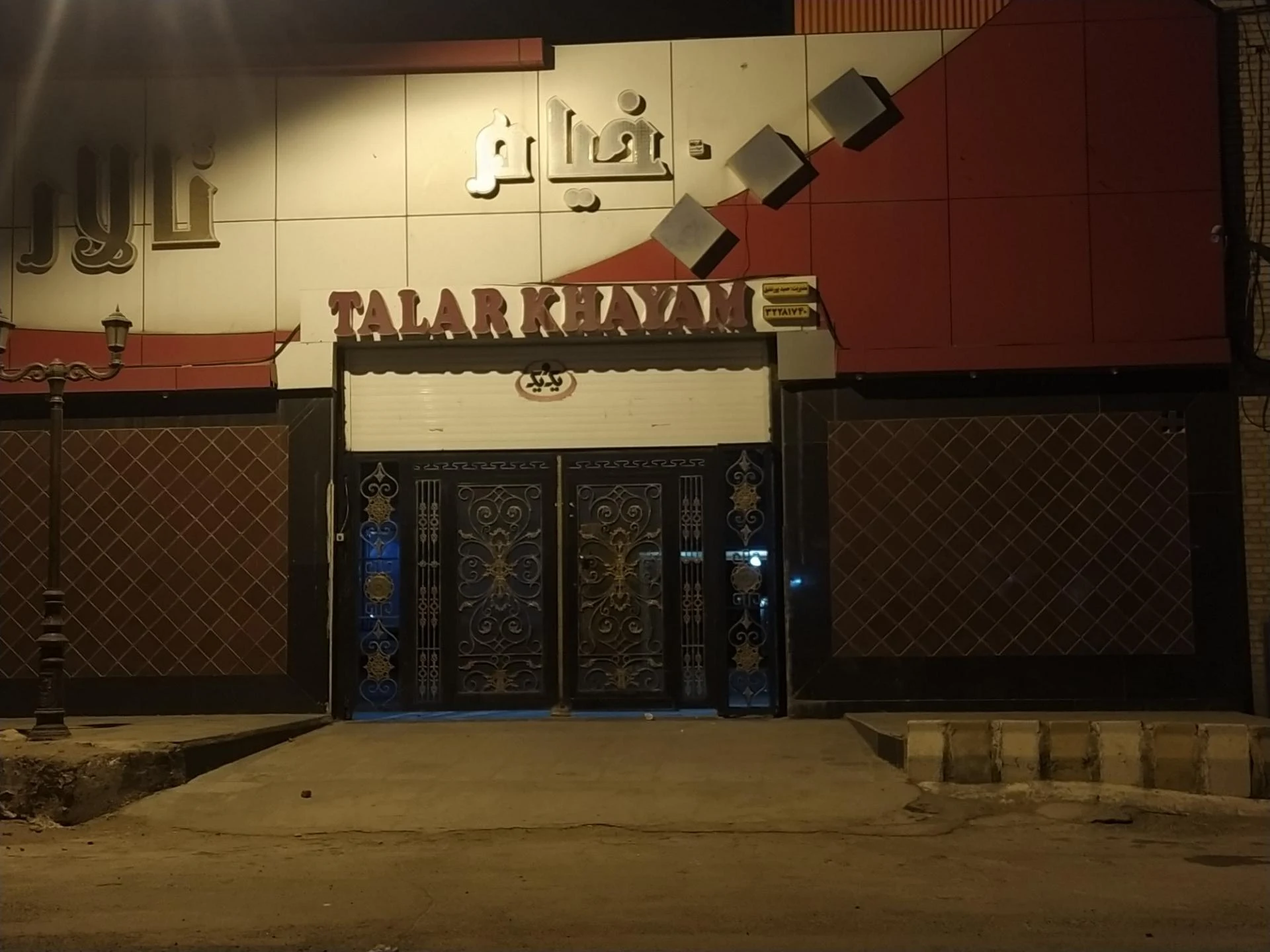 تالار پذیرایی ساقدوش - تصویر 2