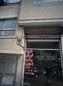 املاک