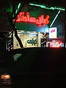 کافه کباب استانبول