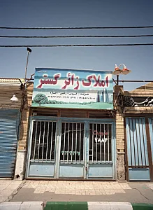 املاک زائر گستر
