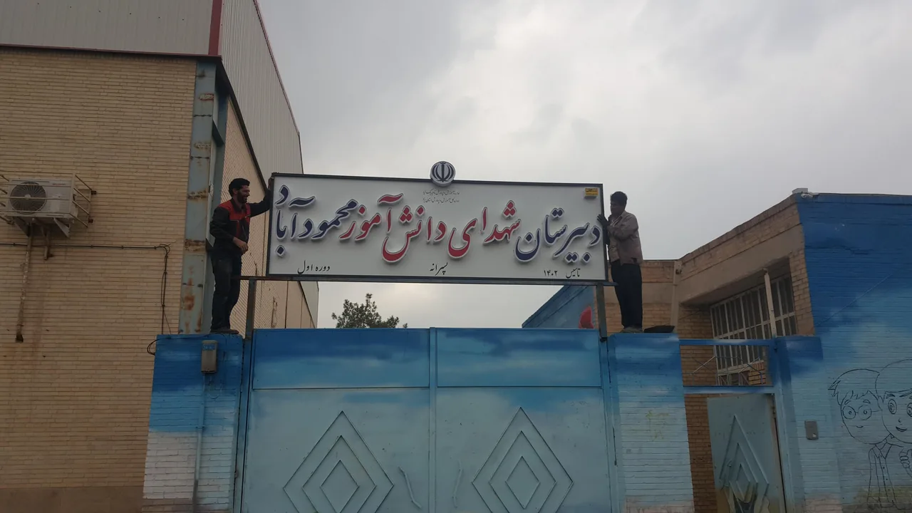 دبیرستان پسرانه دوره اول شهدای دانش آموز - تصویر 6