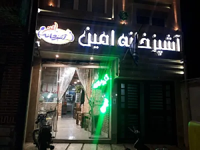 اشپزخانه امین