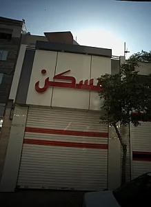 مسکن