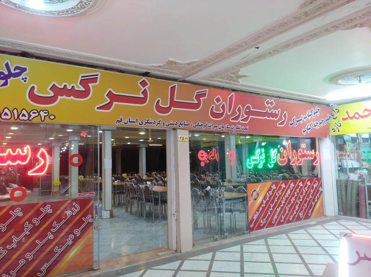 رستوران گل نرگس