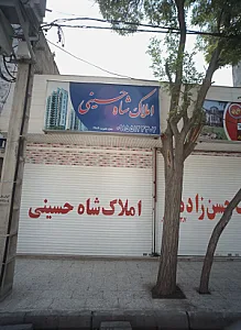 املاک شاه حسینی