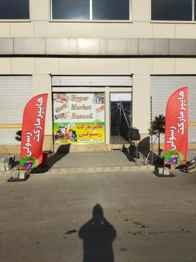 هایپرمارکت رسولی