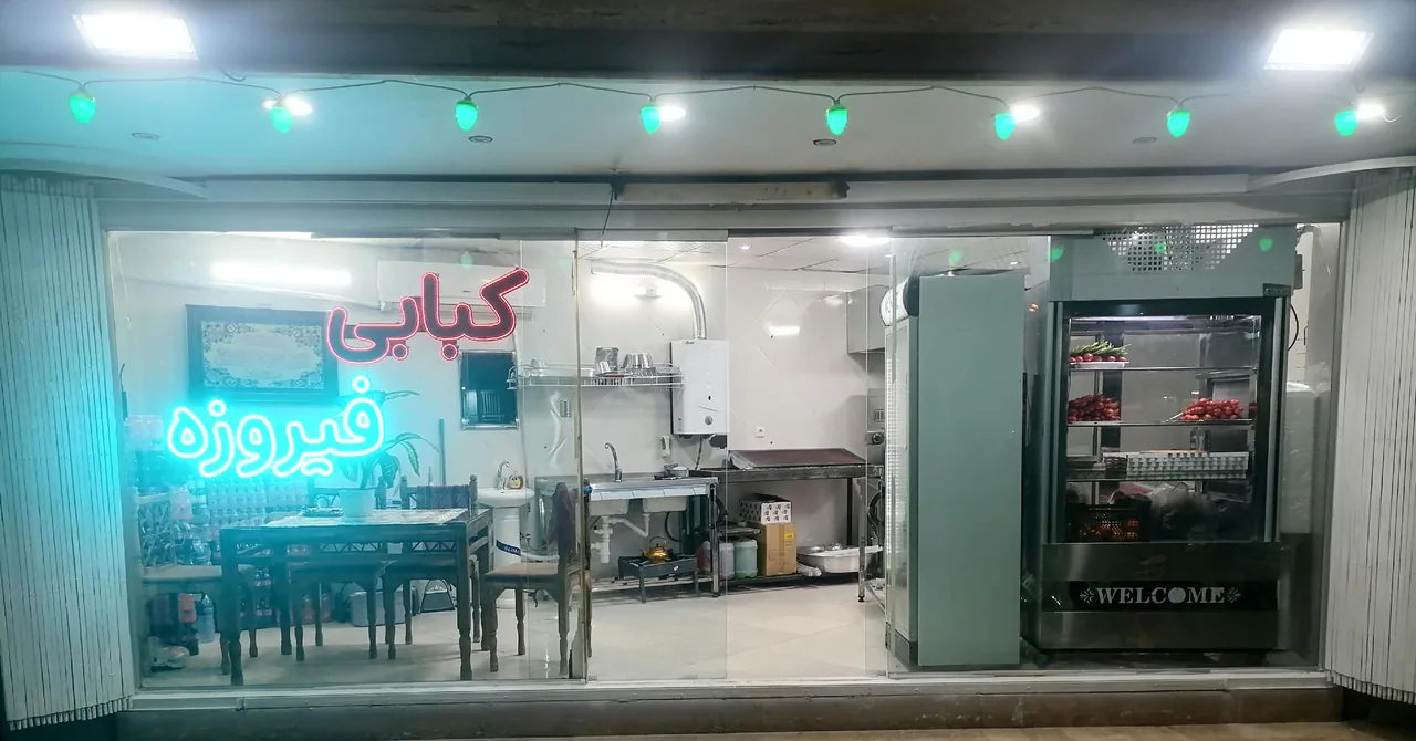 کبابی فیروزه