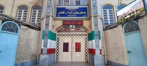 محل اسکان فرهنگیان دبستان آیت الله کاشانی ۳