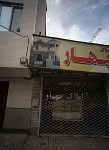 املاک بهار