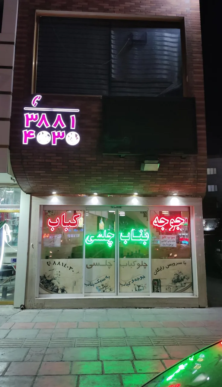 خانه کباب چلسی