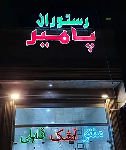 رستوران پامیر