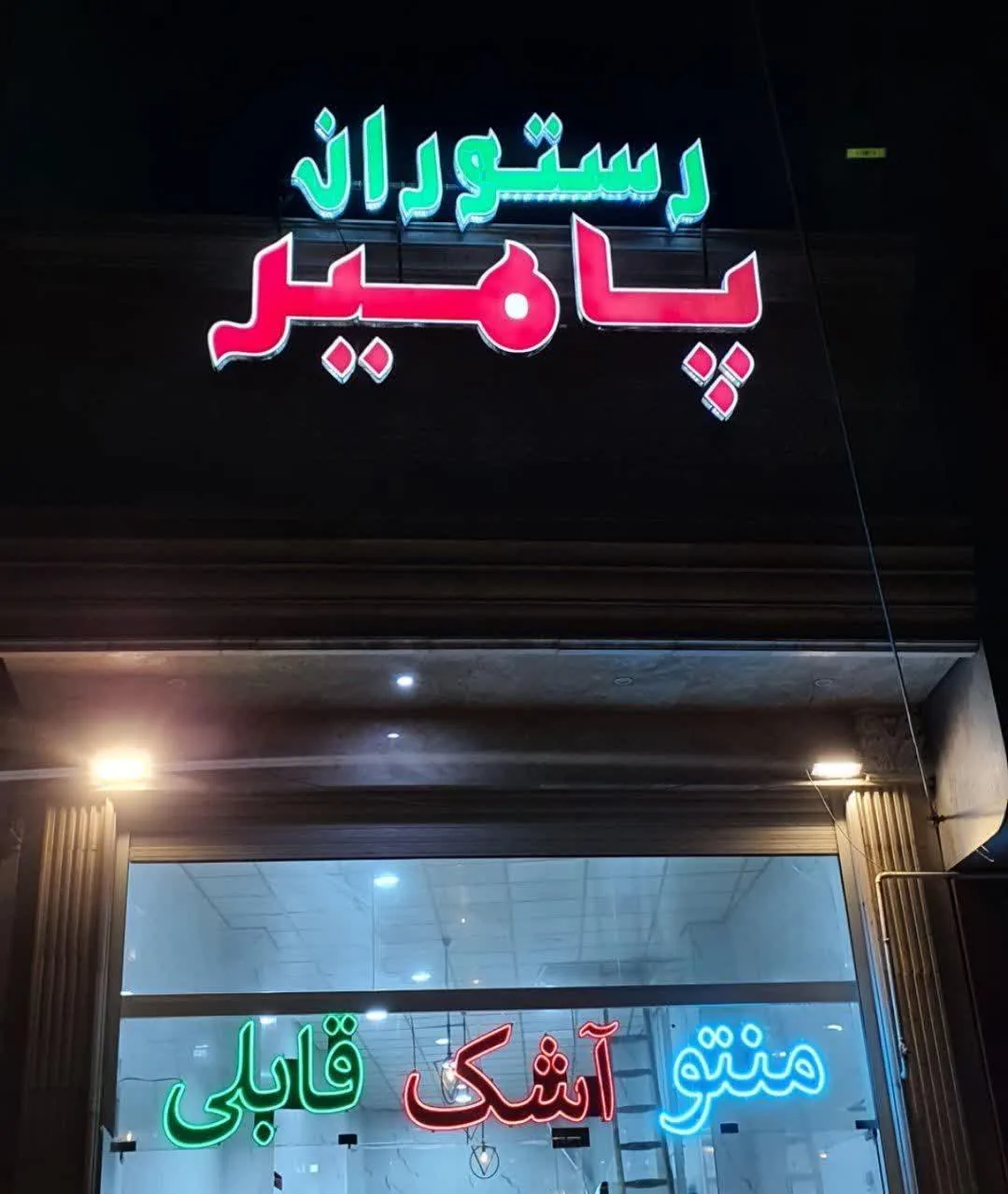 رستوران پامیر