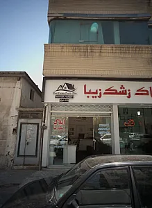 املاک زشک زیبا