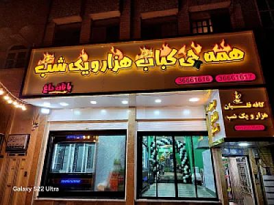 کباب هزار و یک شب