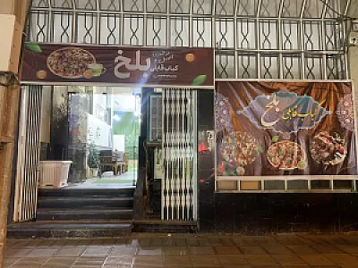 کباب قابلی بلخ