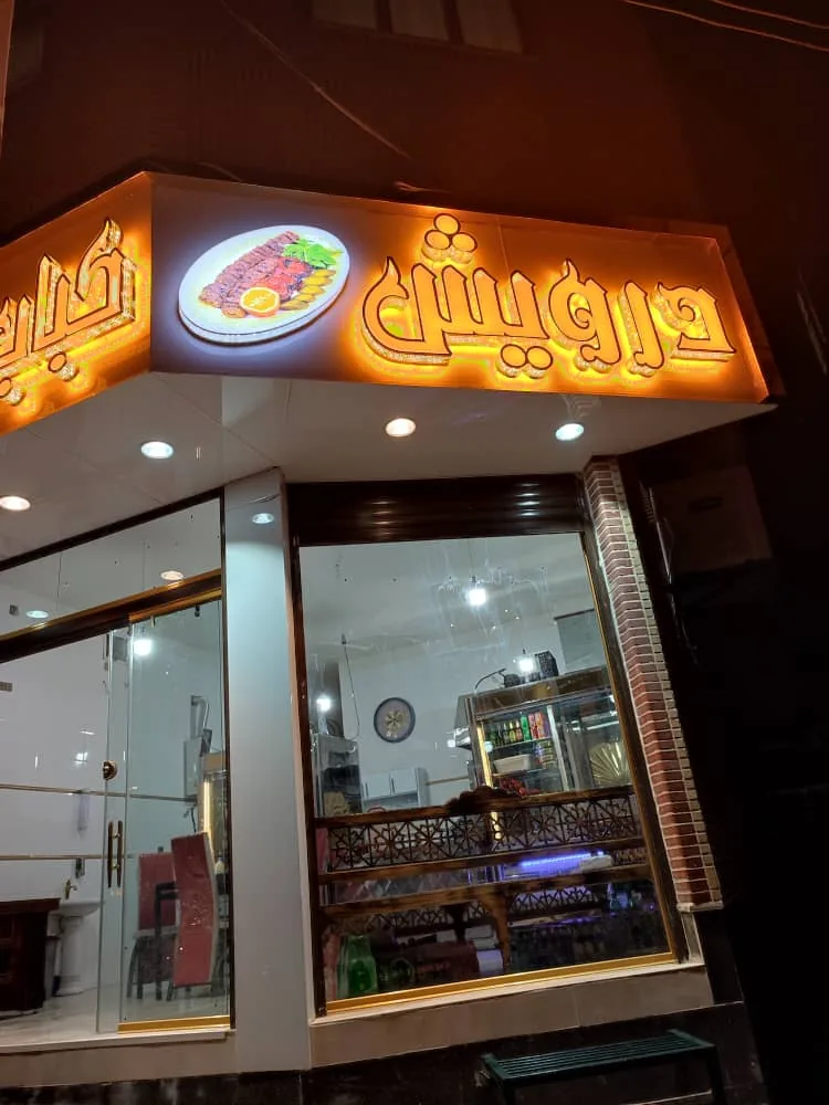 کبابسرای درویش - تصویر 4