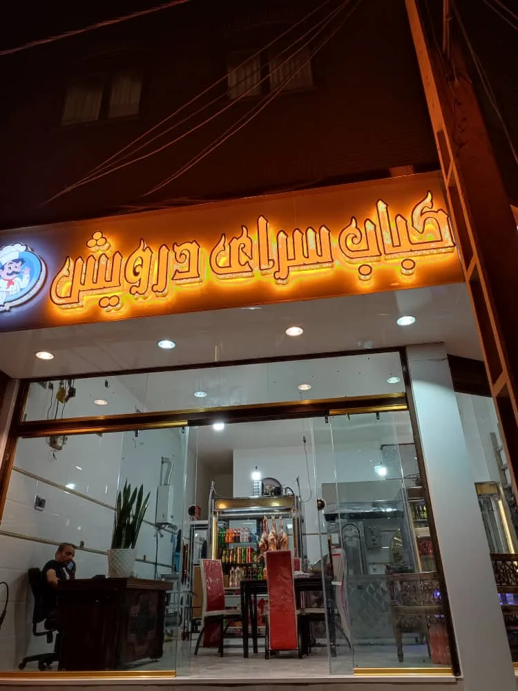 کبابسرای درویش - تصویر 5