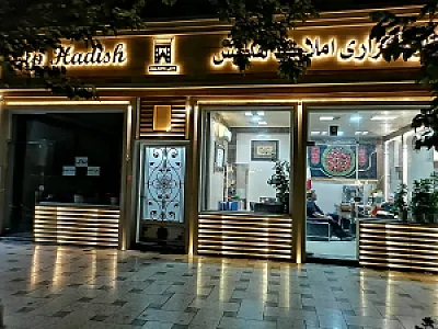 املاک حافظ