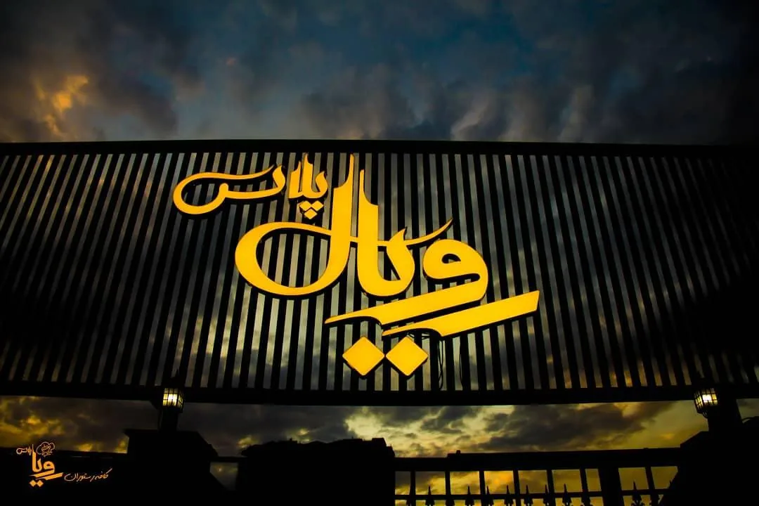 کافه رستوران رویال پلاس