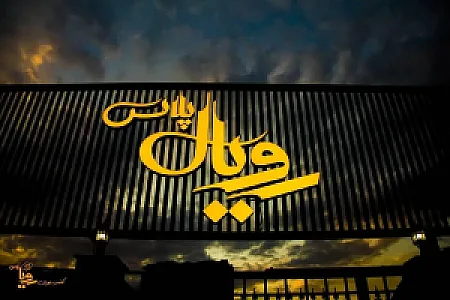 کافه رستوران رویال پلاس