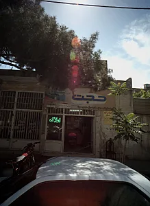 مشاورین املاک حجت