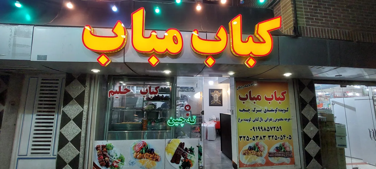 رستوران کباب مباب - تصویر 4