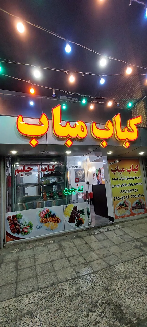 رستوران کباب مباب - تصویر 5