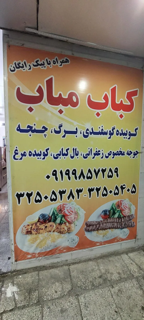 رستوران کباب مباب - تصویر 6