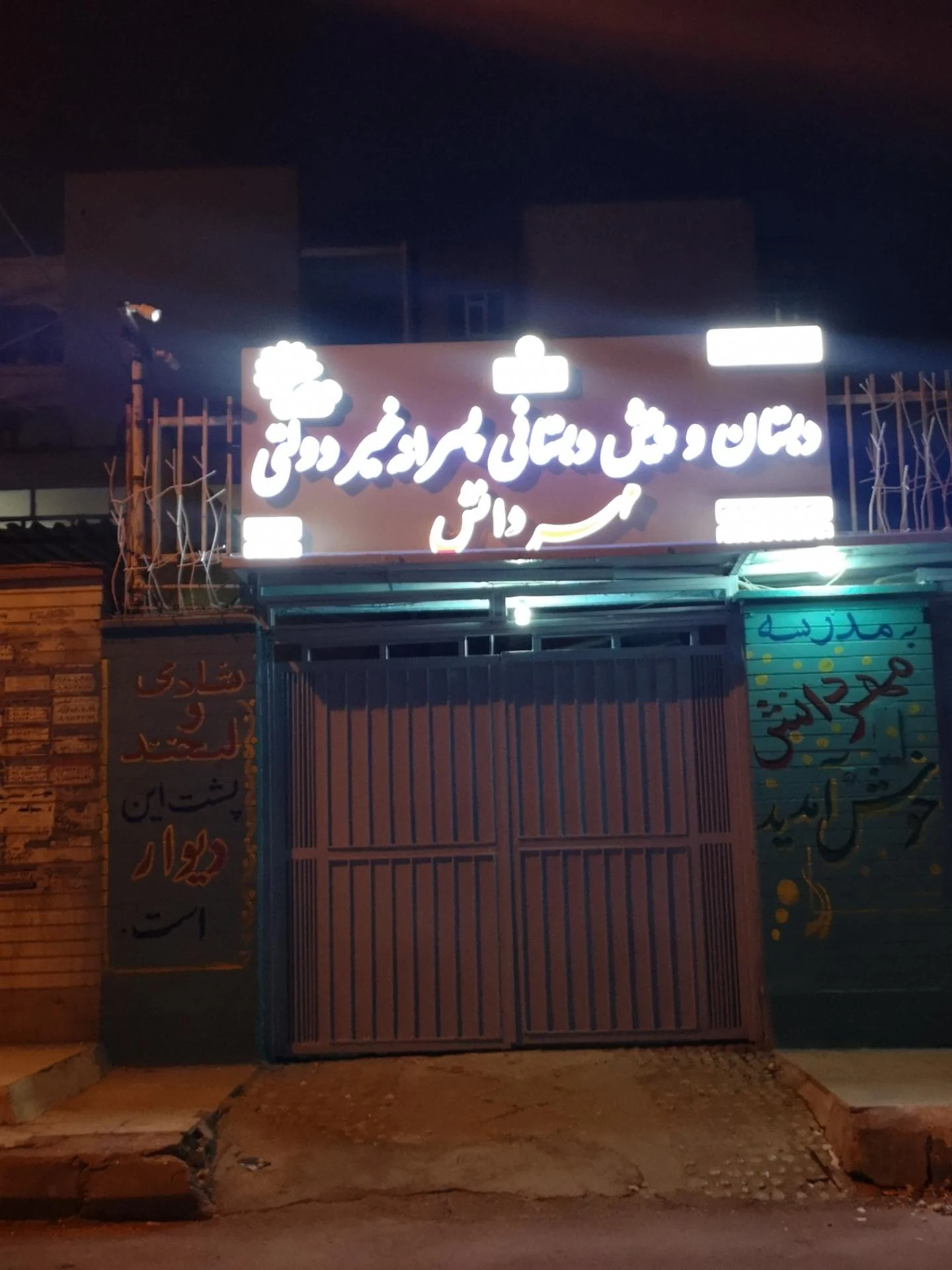 دبستان پسرانه آیت الله بهبهانی