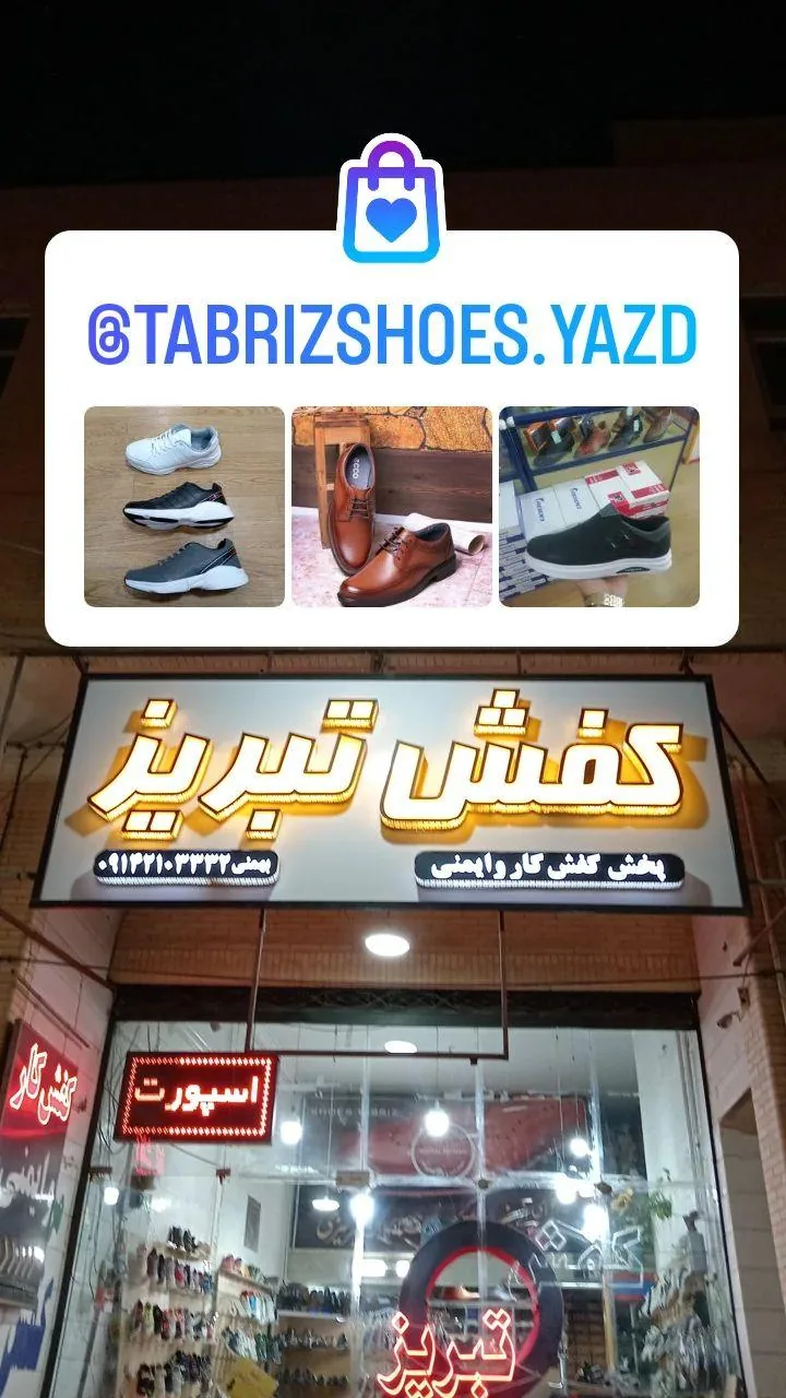 کفش تبریز