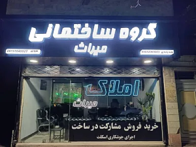 املاک میراث