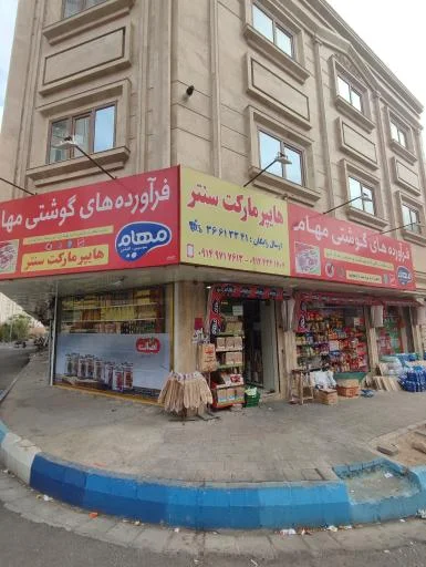 هایپرمارکت سنتر