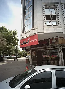 املاک آپادانا