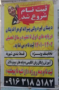 دبستان پسرانه گوهراندیشان