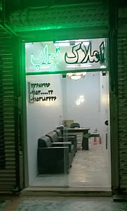 املاک نواب