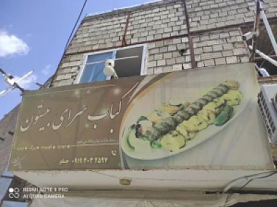 کبابی جابر