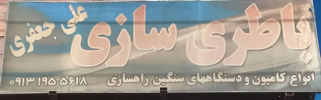باطری سازی علی جعفری