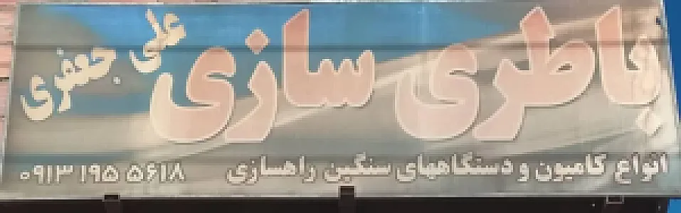 باطری سازی علی جعفری