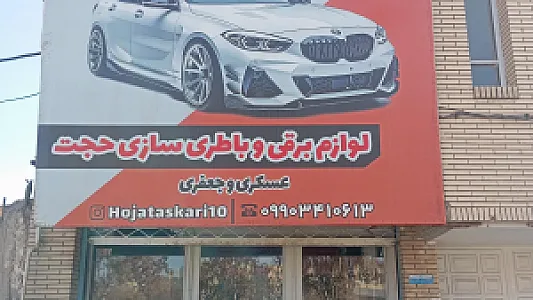 باطری سازی خواجه حسنی