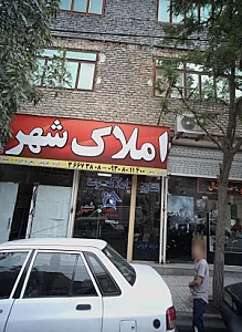 املاک شهر