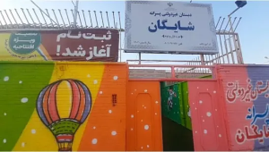 دبستان و پیش دبستان پسرانه شایگان
