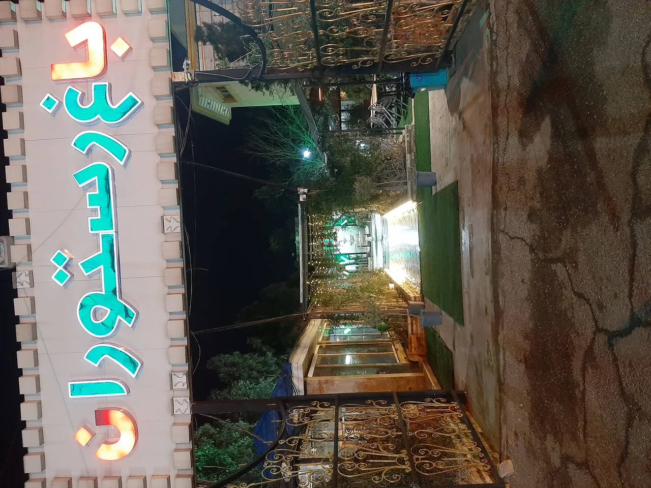 باغ رستوران اعیانی