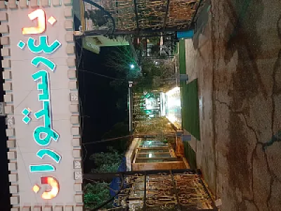 باغ رستوران اعیانی