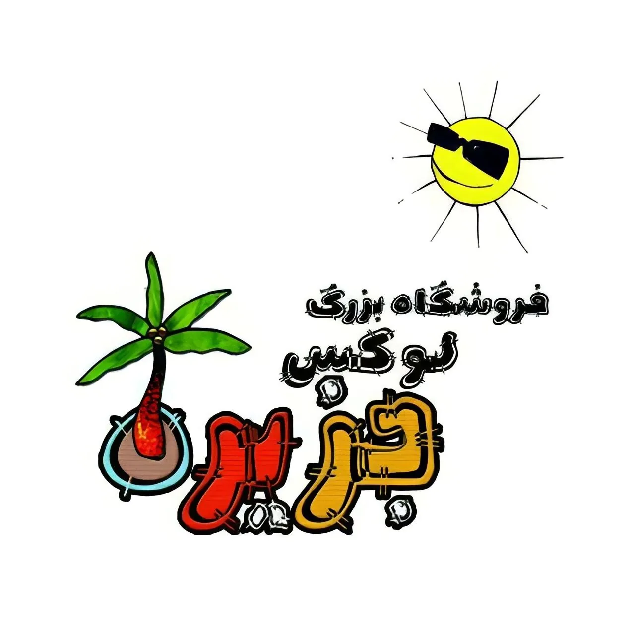 فروشگاه بزرگ لوکس جزیره - تصویر 6