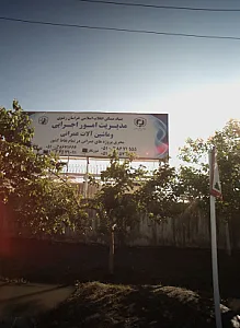 مدیریت امور اجرایی و ماشین آلات عمرانی